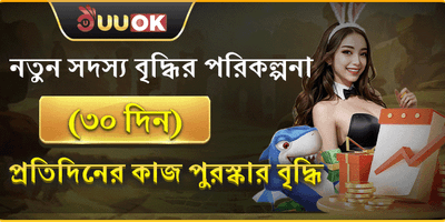 নতুন সদস্য ৩০ দিনের মেগা বোনাস promotion