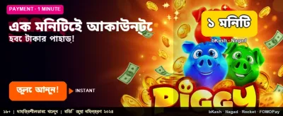 দ্রুত পেমেন্ট এবং সহজ লগইন পদ্ধতি promotional banner