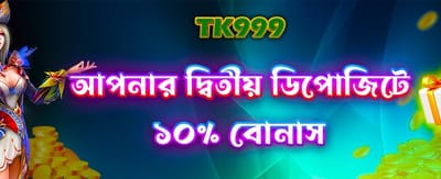 দ্বিতীয় ডিপোজিটে বিশেষ বোনাস পান promotional banner